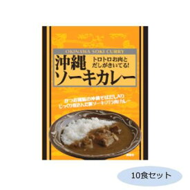 ご当地カレー 沖縄 ソーキカレー 10食セット【メーカー直送：代金引換不可：同梱不可】【北海道・沖縄・離島は配達不可】