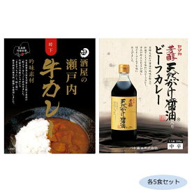 ご当地カレー 広島酒屋の瀬戸内牛カレー＆川中醤油天然かけ醤油ビーフカレー 各5食セット【メーカー直送：代金引換不可：同梱不可】【北海道・沖縄・離島は配達不可】