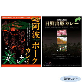 ご当地カレー 徳島阿波ポークカレー＆愛媛八幡浜日野出豚カレー 各5食セット【メーカー直送：代金引換不可：同梱不可】【北海道・沖縄・離島は配達不可】