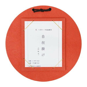 はがき・寸松庵掛 丸型自在掛 柿 DK11-4【メーカー直送:代金引換不可:同梱不可】【北海道・沖縄・離島は配達不可】