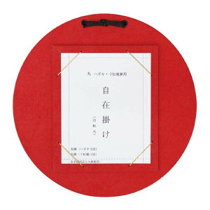 はがき・寸松庵掛 丸型自在掛 赤 DK11-5【メーカー直送:代金引換不可:同梱不可】【北海道・沖縄・離島は配達不可】
