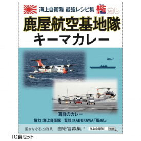 ご当地カレー 鹿児島 海自鹿屋航空基地隊キーマカレー 10食セット【メーカー直送：代金引換不可：同梱不可】【北海道・沖縄・離島は配達不可】