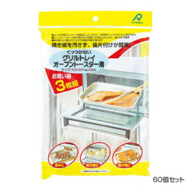 アルファミック くっつかないグリルトレイ オーブントースター用 3枚入 60個セット【メーカー直送：代金引換不可：同梱不可】【北海道・沖縄・離島は配達不可】