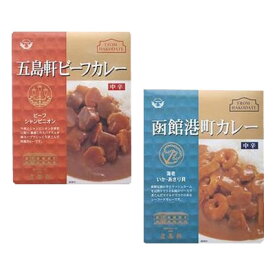 五島軒☆五島軒ビーフカレー 中辛 210g ＆ 函館港町カレー 中辛 200g×各5食セット【メーカー直送：代金引換不可：同梱不可】【北海道・沖縄・離島は配達不可】