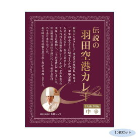 伝説の羽田空港カレー 中辛 10食セット【メーカー直送：代金引換不可：同梱不可】【北海道・沖縄・離島は配達不可】