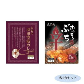 伝説の羽田空港カレー＆ホルモンぶち辛カレー 各5食セット【メーカー直送：代金引換不可：同梱不可】【北海道・沖縄・離島は配達不可】