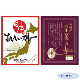 日本のおいしいカレー ビーフカレー＆伝説の羽田空港カレー 各5食セット【メーカー直送：代金引換不可：同梱不可】【北海道・沖縄・離島は配達不可】