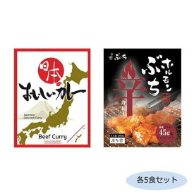 日本のおいしいカレー ビーフカレー＆ホルモンぶち辛カレー 各5食セット【メーカー直送：代金引換不可：同梱不可】【北海道・沖縄・離島は配達不可】