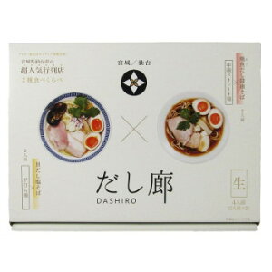 箱入仙台だし廊2種たべくらべ 4食 20箱【メーカー直送:代金引換不可:同梱不可】【北海道・沖縄・離島は配達不可】