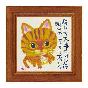 ユーパワー 糸井忠晴 ミニ アート フレーム 「明日の幸せを考える」 IT-00556【メーカー直送:代金引換不可:同梱不可】【北海道・沖縄・離島は配達不可】