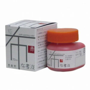 墨運堂   布書液 極 赤 70ml 15660【メーカー直送:代金引換不可:同梱不可】【北海道・沖縄・離島は配達不可】
