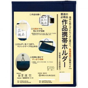 墨運堂   作品携帯ホルダー 半紙判 24694【メーカー直送:代金引換不可:同梱不可】【北海道・沖縄・離島は配達不可】