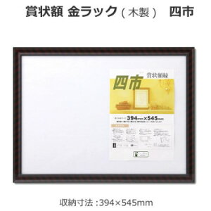 賞状額 金ラック(木製) 四市 33J331B4500【メーカー直送:代金引換不可:同梱不可】【北海道・沖縄・離島は配達不可】
