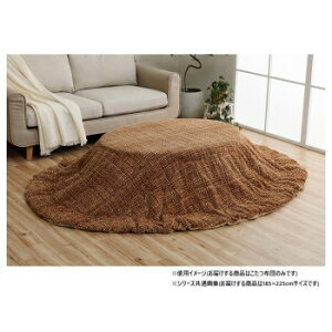 こたつ掛け布団 楕円形 洗える 無地調 ベージュ 約185×225cm 1181770027011【メーカー直送:代金引換不可:同梱不可】【北海道・沖縄・離島は配達不可】