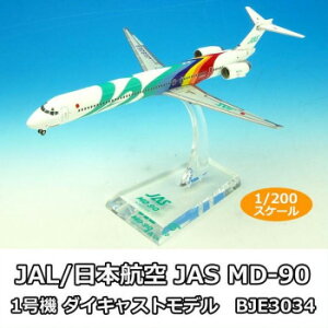 JAL/���{�q�� JAS MD-90 1���@ �_�C�L���X�g���f���@1/200�X�P�[���@BJE3034�y���[�J�[�����F��������s�F�����s�z�y�k�C���E����E�����͔z�B�s�z