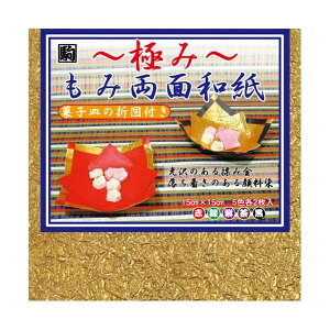 もみ金箔両面和紙折紙 15cm No.7117-15 5セット【配送方法:メール便/同梱不可/代引不可/日時指定不可】【北海道・沖縄・離島は配達不可】