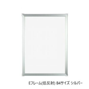 A.P.J. アルミフレーム Eフレーム(低反射) B4サイズ(257×364mm) シルバー・1000062752【メーカー直送:代金引換不可:同梱不可】【北海道・沖縄・離島は配達不可】