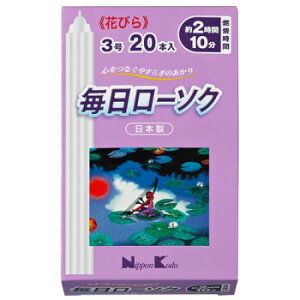 日本香堂 毎日ローソク花びら 3号 20本入 95573【メーカー直送:代金引換不可:同梱不可】【北海道・沖縄・離島は配達不可】