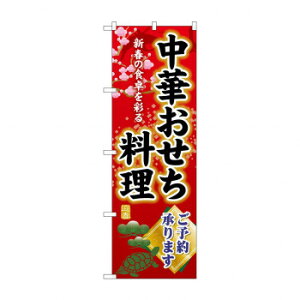 ☆G_のぼり SNB-8841 中華おせち料理ご予約【メーカー直送:代金引換不可:同梱不可】【北海道・沖縄・離島は配達不可】