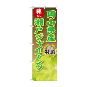 ☆G_のぼり SNB-9836 岡山県産瀬戸ジャイアンツ【メーカー直送:代金引換不可:同梱不可】【北海道・沖縄・離島は配達不可】