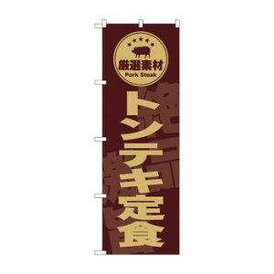 ☆G_のぼり SNB-9993  トンテキ定食 茶【メーカー直送:代金引換不可:同梱不可】【北海道・沖縄・離島は配達不可】