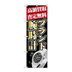 のぼり GNB-1982 高額買取 ブランド腕時計【メーカー直送:代金引換不可:同梱不可】【北海道・沖縄・離島は配達不可】