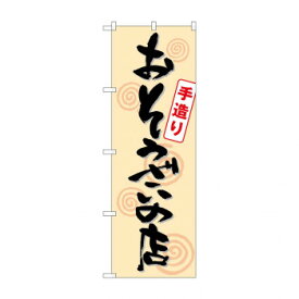 のぼり SNB-1044 おそうざいの店手造り【メーカー直送：代金引換不可：同梱不可】【北海道・沖縄・離島は配達不可】