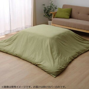こたつ布団カバー 掛けカバー ファスナー付き 『アトリエ カバー』 グリーン 約195×195cm 5005409【メーカー直送:代金引換不可:同梱不可】【北海道・沖縄・離島は配達不可】