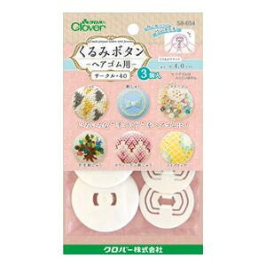 くるみボタン・ヘアゴム用 サークル40・3個入 58-654【配送方法:メール便/同梱不可/代引不可/日時指定不可】【北海道・沖縄・離島は配達不可】