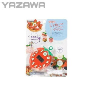 YAZAWA(ヤザワ) イチゴタイマー T01【配送方法:メール便/同梱不可/代引不可/日時指定不可】【北海道・沖縄・離島は配達不可】