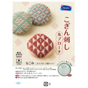 オリムパス こぎん刺し 丸ブローチ なごみ こぎん 103【メーカー直送:代金引換不可:同梱不可】【北海道・沖縄・離島は配達不可】
