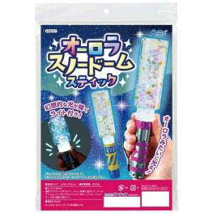 アーテック オーロラスノードームスティック 58227【メーカー直送:代金引換不可:同梱不可】【北海道・沖縄・離島は配達不可】