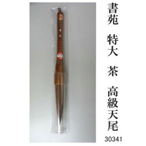 30341 書苑 特大 茶 高級天尾 条幅 カタメ【メーカー直送:代金引換不可:同梱不可】【北海道・沖縄・離島は配達不可】