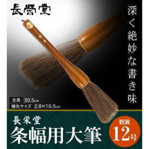長栄堂 条幅用大筆 観賞 (12号) 30131【メーカー直送:代金引換不可:同梱不可】【北海道・沖縄・離島は配達不可】
