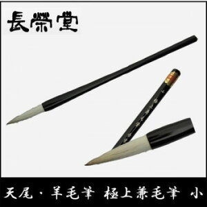 長栄堂 天尾・羊毛筆 極上兼毛筆(小)【メーカー直送:代金引換不可:同梱不可】【北海道・沖縄・離島は配達不可】