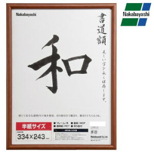 ナカバヤシ 木製書道額 フ-CDW-122【メーカー直送:代金引換不可:同梱不可】【北海道・沖縄・離島は配達不可】