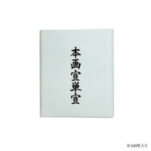 漢字用画仙紙 100枚 本画宣単宣・AC701-2【メーカー直送:代金引換不可:同梱不可】【北海道・沖縄・離島は配達不可】