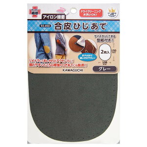 KAWAGUCHI(カワグチ) 手芸用品 合皮ひじあて グレー 93-450【メーカー直送:代金引換不可:同梱不可】【北海道・沖縄・離島は配達不可】
