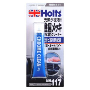Holts ホルツ クロームクリーン(小) MH117【メーカー直送:代金引換不可:同梱不可】【北海道・沖縄・離島は配達不可】