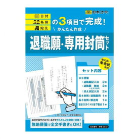 退職願・専用封筒セット 労務38-3【メーカー直送：代金引換不可：同梱不可】【北海道・沖縄・離島は配達不可】