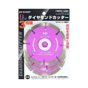 �ЎR���� BT �_�C�������h�J�b�^�[ �Z�O�����g 3���g BT-S105T 105mm 102032�y���[�J�[�����F��������s�F�����s�z�y�k�C���E����E�����͔z�B�s�z