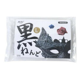 アーテック 黒ねんど L 23248【メーカー直送：代金引換不可：同梱不可】【北海道・沖縄・離島は配達不可】