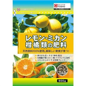 東商 レモン・ミカン・柑橘類の肥料 500g【メーカー直送：代金引換不可：同梱不可】【北海道・沖縄・離島は配達不可】