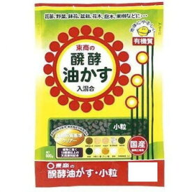 東商 醗酵油かす小粒 600g【メーカー直送：代金引換不可：同梱不可】【北海道・沖縄・離島は配達不可】