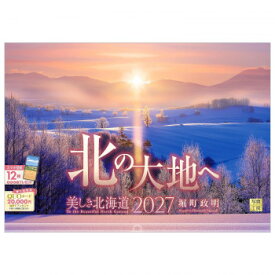 写真工房 2027年カレンダー 壁掛 北の大地へ A-23【メーカー直送：代金引換不可：同梱不可】【北海道・沖縄・離島は配達不可】