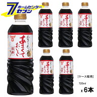 (まとめ買い6本) フンドーキン醤油 フンドーキン あまくておいしい醤油 720ml [ケース販売 しょうゆ 甘口…