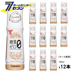 フンドーキン醤油 【ケース販売】 フンドーキン ウエルサポ 糖質ゼロごまドレッシング （180mlx12本） [糖質オフ調味料 ゴマ 国産 九州]