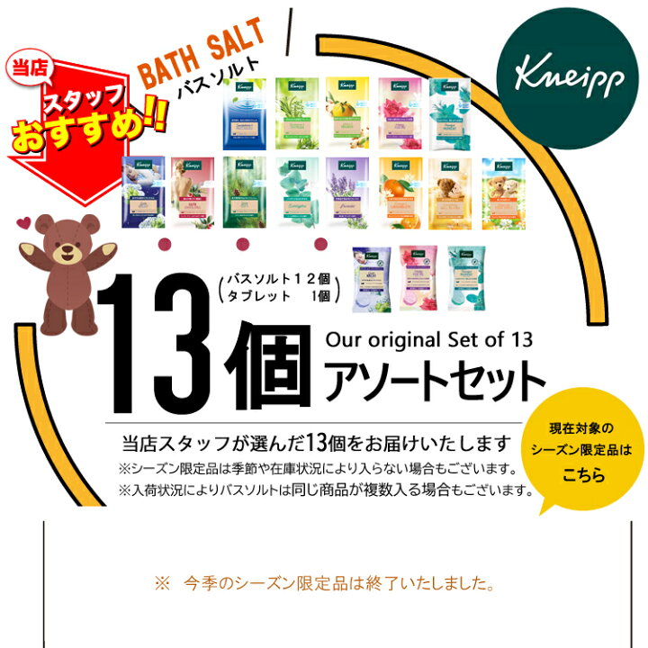 楽天市場】クナイプ バスソルト 13個セット 【送料無料】アソート 