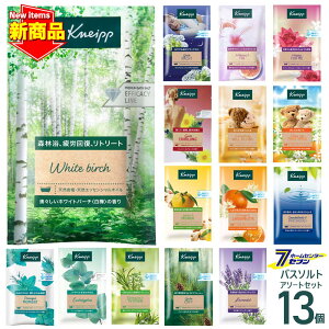 【NEW】クナイプ バスソルト 13個アソートセット （50g×13個）【送料無料】 種類は選べません。 当店オリジナル