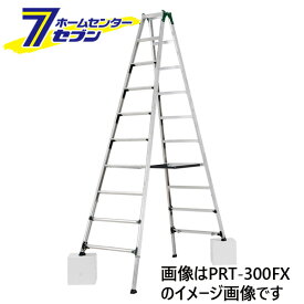 アルインコ 脚立 9段 PRT270FX 専用脚立 幅広 伸縮 約270cm アルミ [alinco はしご ハシゴ 梯子 伸縮脚付 prt270fx]